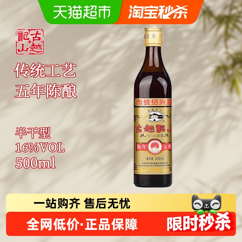古越龙山绍兴黄酒陈年五年500ml*1瓶装花雕酒厨用料酒调味酒老酒