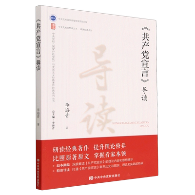 当当网 《共产党宣言》导读 李海青 中共中央党校出版社 正版书籍