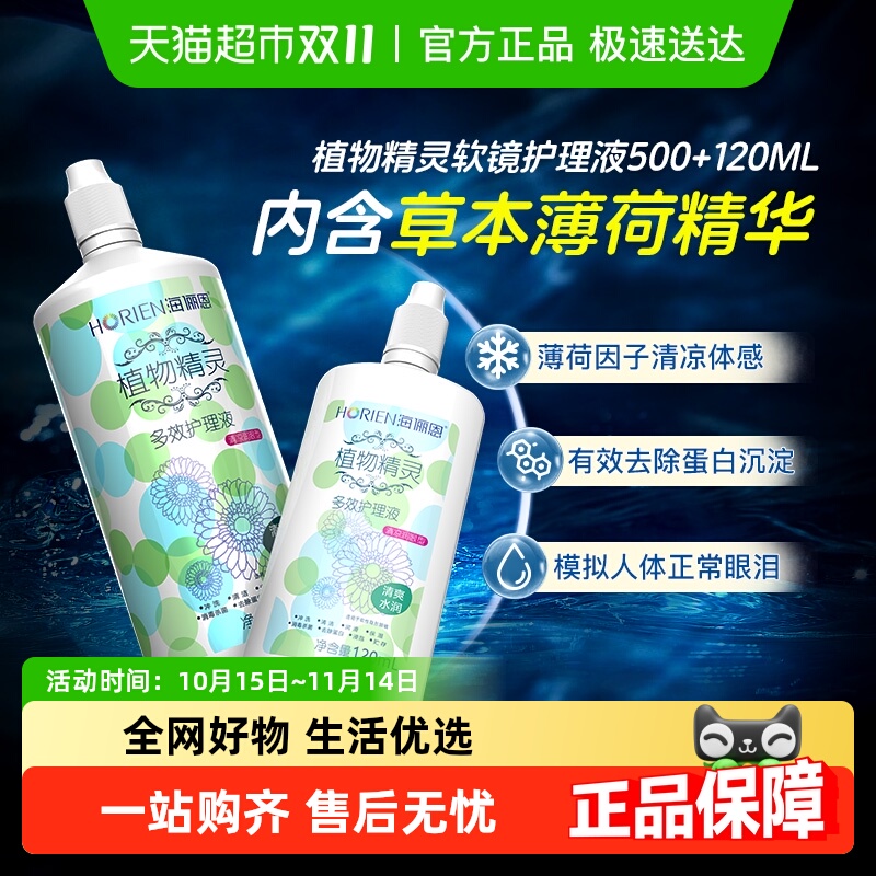 自营】海俪恩隐形眼镜护理液植物精灵除蛋白美瞳大小瓶装官方正品
