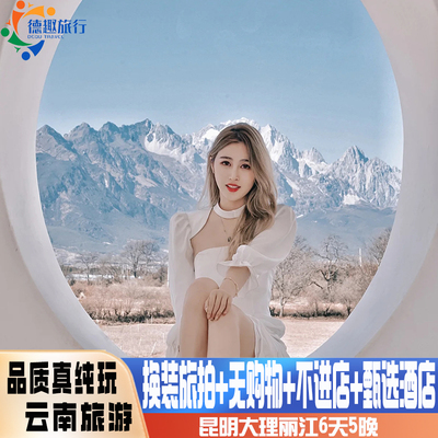 20人团纯玩头等舱云南旅游昆明大理丽江6天5晚古城换装秀豪华酒店