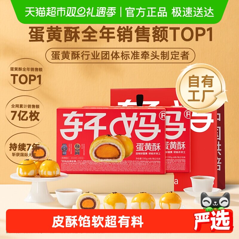 【现做现发】轩妈红豆蛋黄酥年货礼盒糕点送礼330g零食伴手礼点心