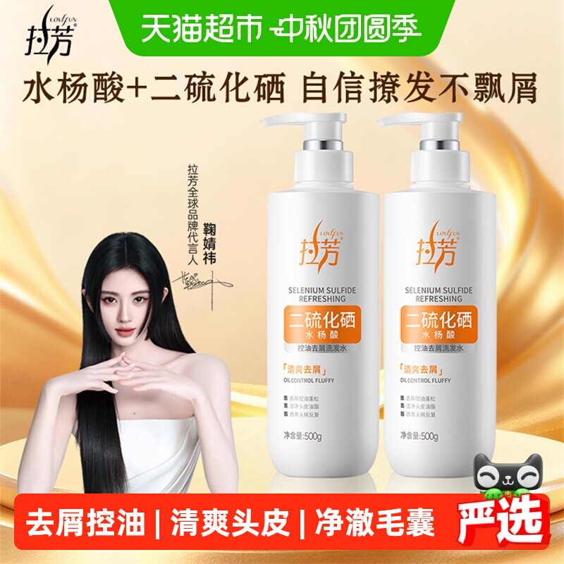拉芳二硫化硒毛囊洗发水控油蓬松去屑止痒头皮洗发液洗头膏洗发露