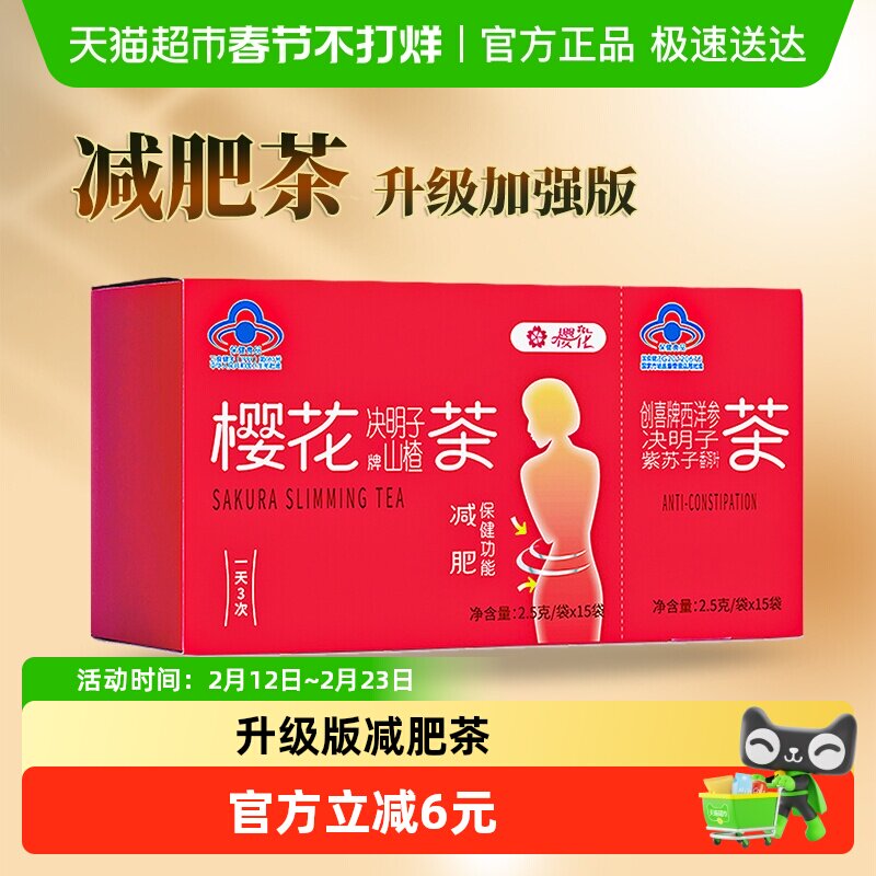 樱花山楂决明子荷叶减肥茶加强版女士男士瘦身减肥通便茶正品