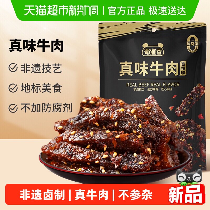 蜀道香真味牛肉干四川特产休闲小零食纯牛肉解馋小吃独立小袋装