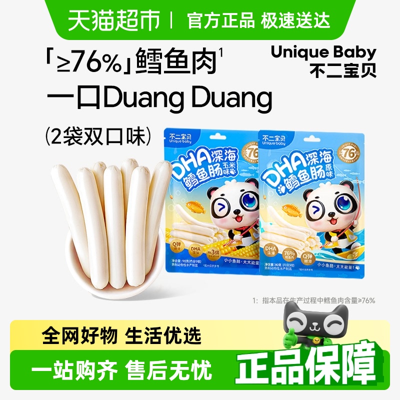 不二宝贝DHA深海鳕鱼肠双口味儿童休闲零食无蔗糖添加肉肠2袋装