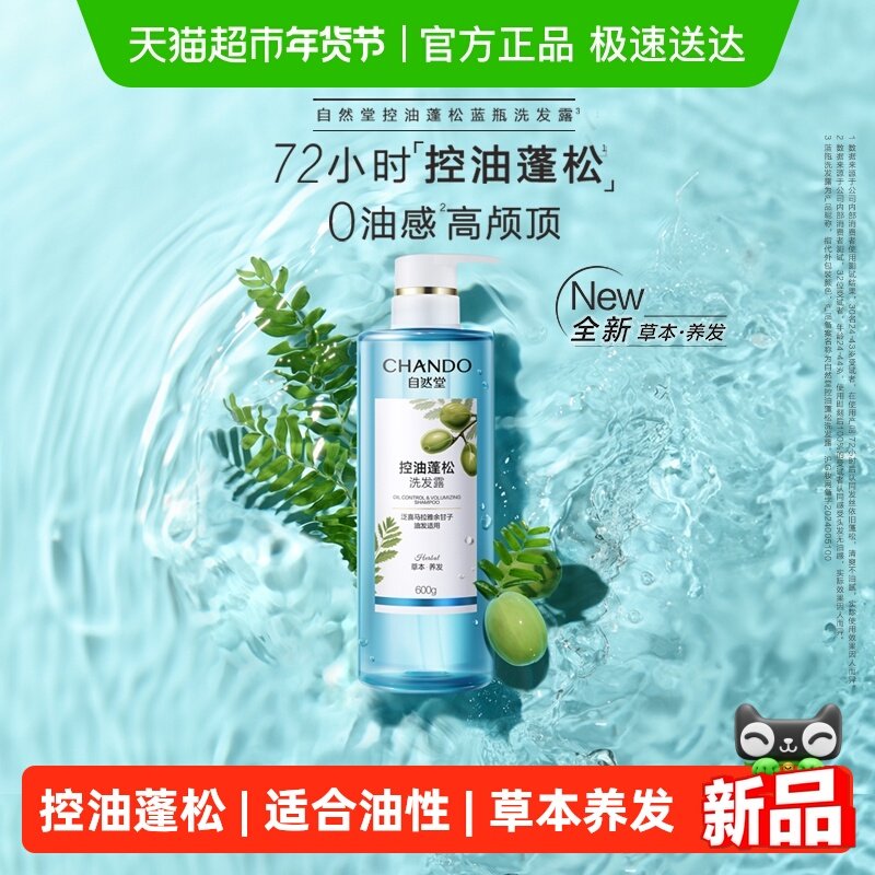 【下拉享优惠】自然堂控油蓬松洗发水丰盈止痒去屑洗发露草本护发