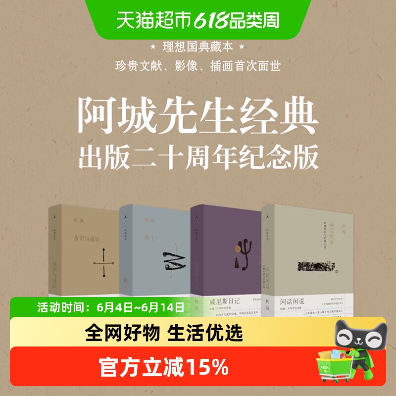 阿城作品 棋王+闲话闲说+威尼斯日记+常识与通识 现当代文学书籍