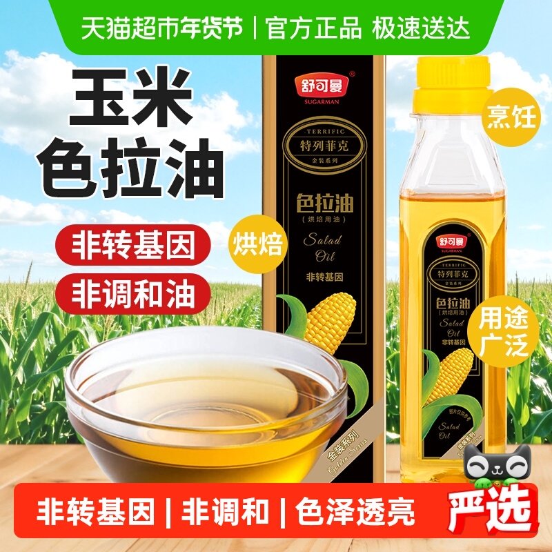【非转基因】舒可曼色拉油玉米油食用色拉植物油蛋糕烘焙,粮油调味/速食/干货/烘焙,其它原料,淘宝优惠券,粉丝福利购,淘宝优惠卷