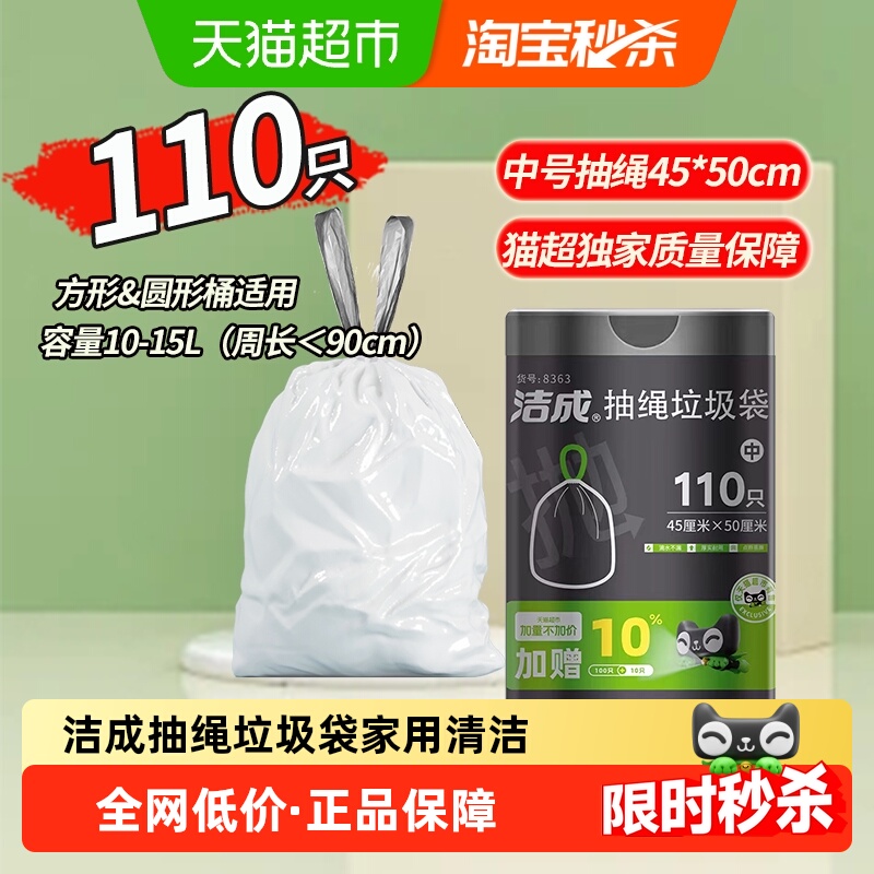 顺丰包邮洁成抽绳垃圾袋家用清洁厨余袋中号110只卫生间手提袋独
