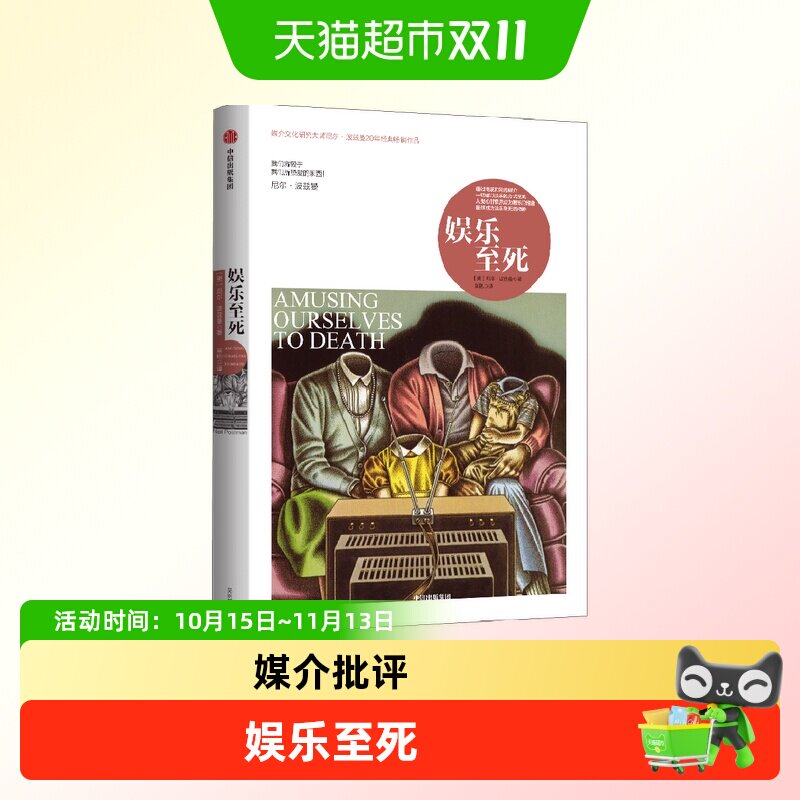 娱乐至死技术垄断童年的消逝 尼尔波兹曼三部曲 社会科学新闻传播