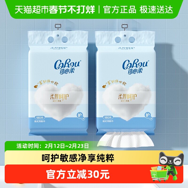 COROU/可心柔挂式洗脸巾180抽2包