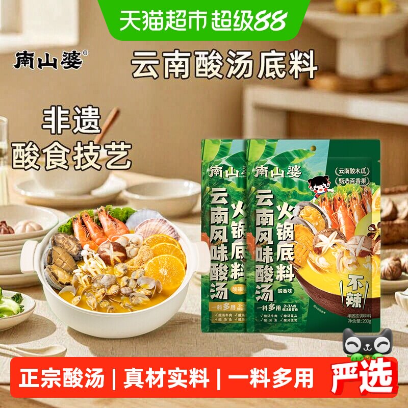 南山婆云南特产酸汤火锅底料酸菜鱼专用料酸辣酱酸红汤酱火锅调料