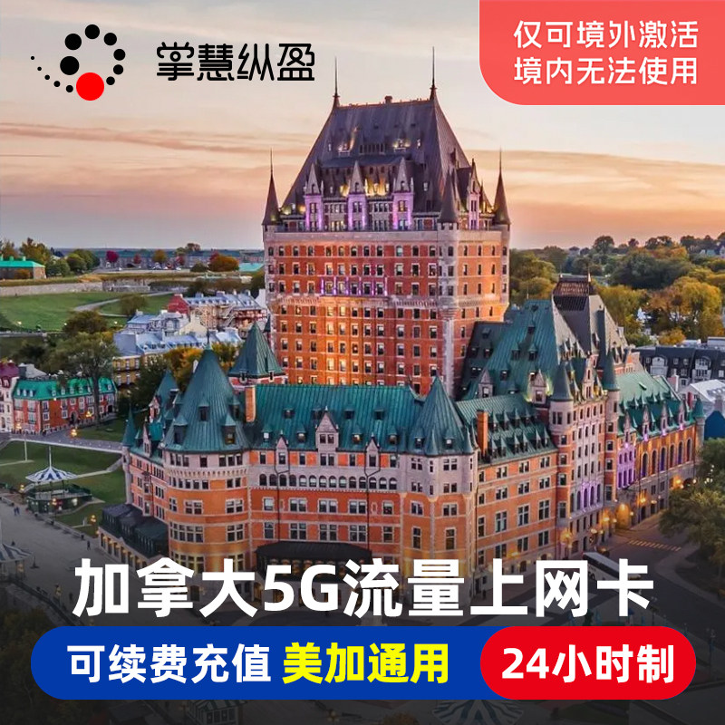 加拿大手机流量卡15/30天4G/5G高速流量上网美加通用温哥华多伦多
