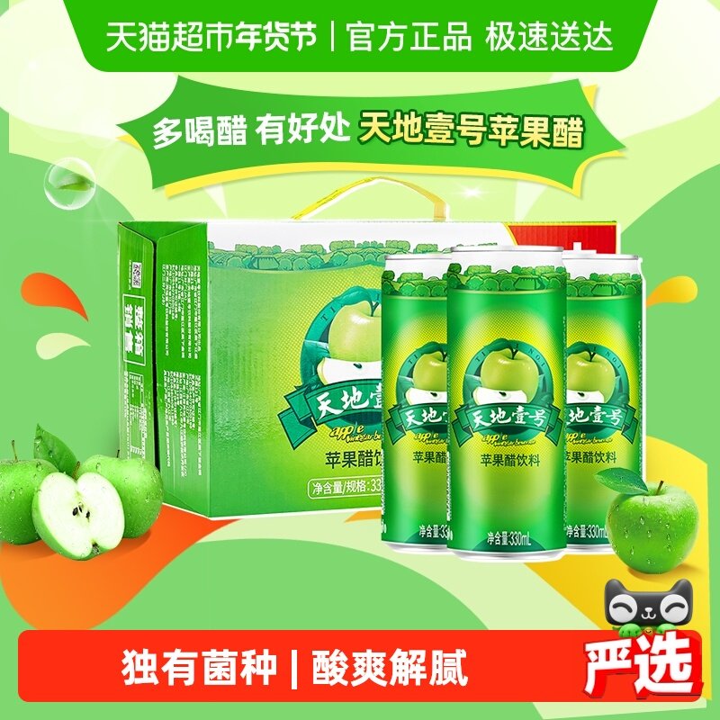 天地壹号苹果醋饮料苹果汁醋饮品电商版低糖酸爽解腻解辣送礼聚餐