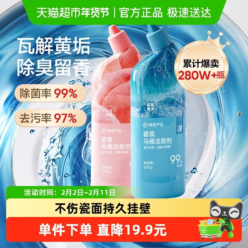 网易严选香氛洁厕液抑菌洁厕灵2瓶500g*2厕所除臭除垢留香神器