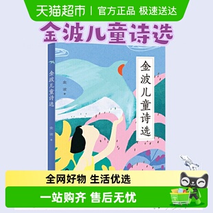 书籍 正版 金波儿童诗选 一二三年级阅读必读课外书小学生老师推荐