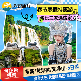升级希尔顿包机票 5天4晚跟团游 黄果树苗寨 贵州旅游 可选梵净山