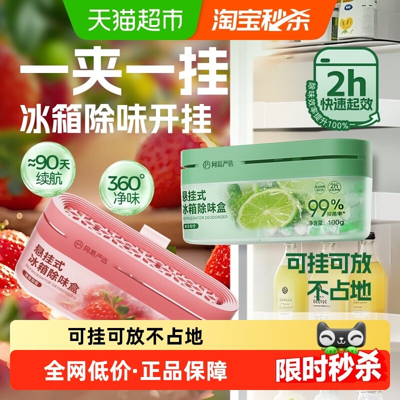 【下拉淘礼金】网易严选冰箱除味剂除臭除味盒家用抑李斯特菌神器,洗护清洁剂/卫生巾/纸/香薰,冰箱除味剂,淘宝优惠券,粉丝福利购,淘宝优惠卷