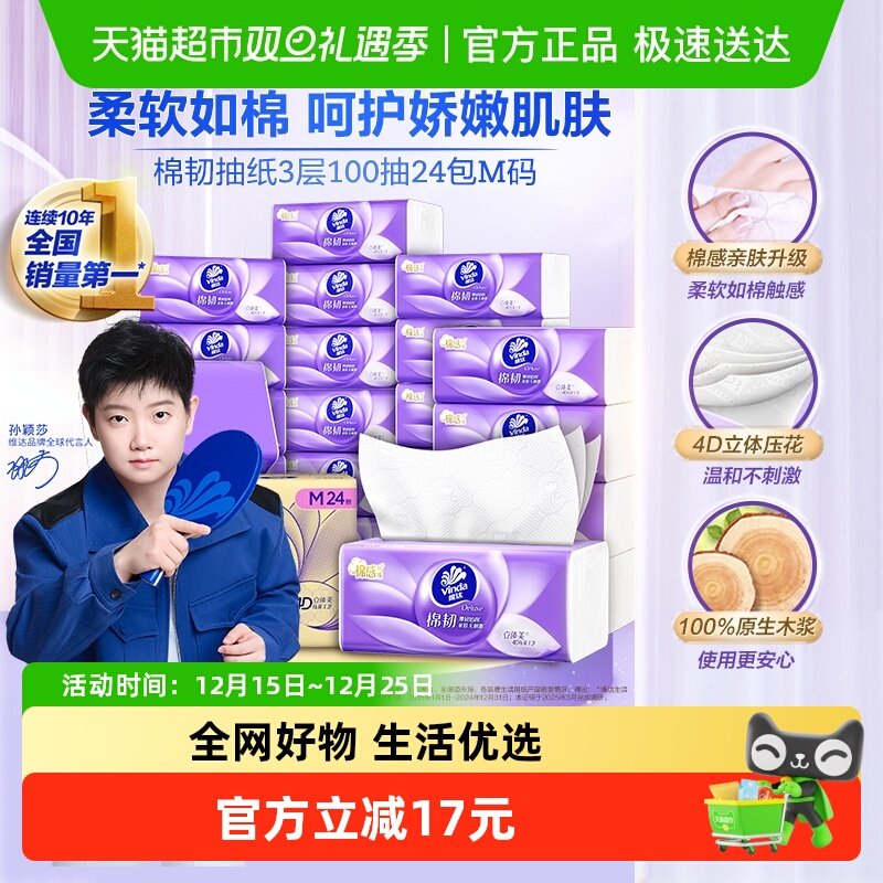 【孙颖莎推荐】维达棉韧立体美压花抽纸M码纸巾卫生纸家用实惠整