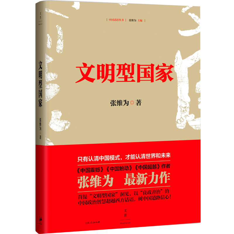 正版图书 文明型国家 张维为 著 上海人民出版社 9787208143982
