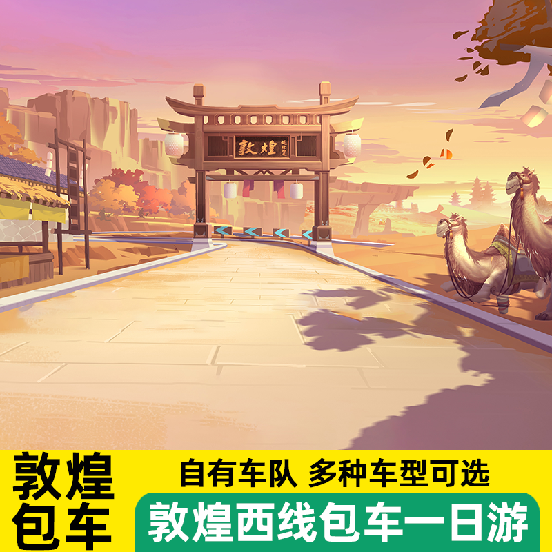 【赠送住宿】敦煌旅游包车 雅丹包车 莫高窟包车  多套餐可选