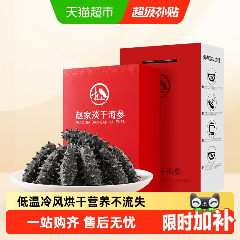 顺丰上门赵家大连淡干海参辽刺参干货节日礼盒
