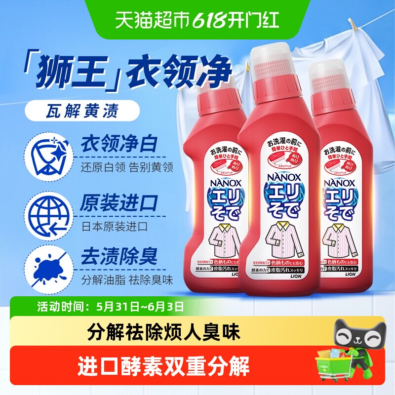狮王纳米乐高效洁白衣领净强力去污去黄预处理粉底液口红衣领袖口