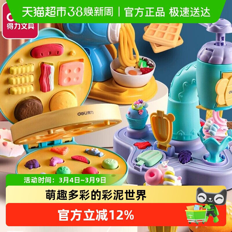Deli/得力儿童面条机冰淇淋机彩泥手工套装玩具diy橡皮泥粘土模具
