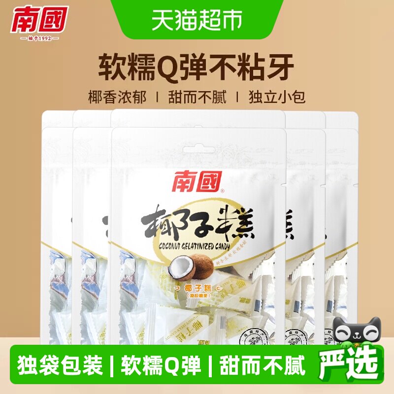 南国糖果海南特产椰子糕72g*5袋休闲零食儿童节小吃椰球软糖喜糖