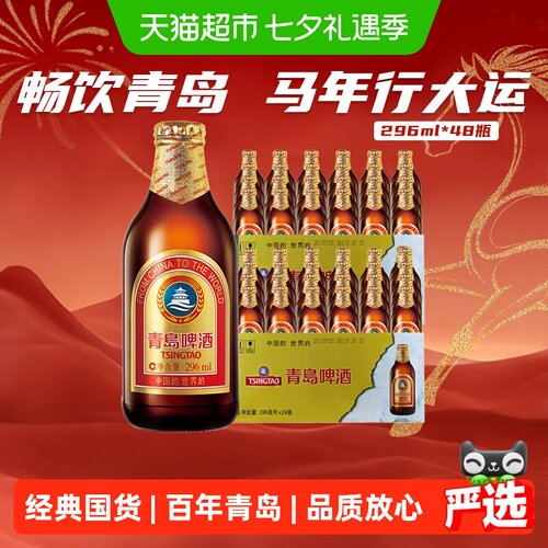 青岛啤酒棕金瓶48瓶装