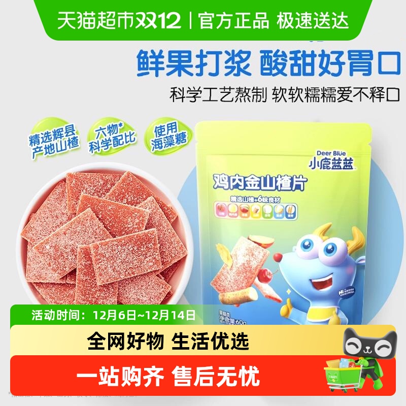 小鹿蓝蓝儿童鸡内金山楂片