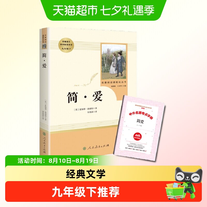 简爱书籍正版包邮 人民教育出版社九年级下世界名著外国小说 简爱