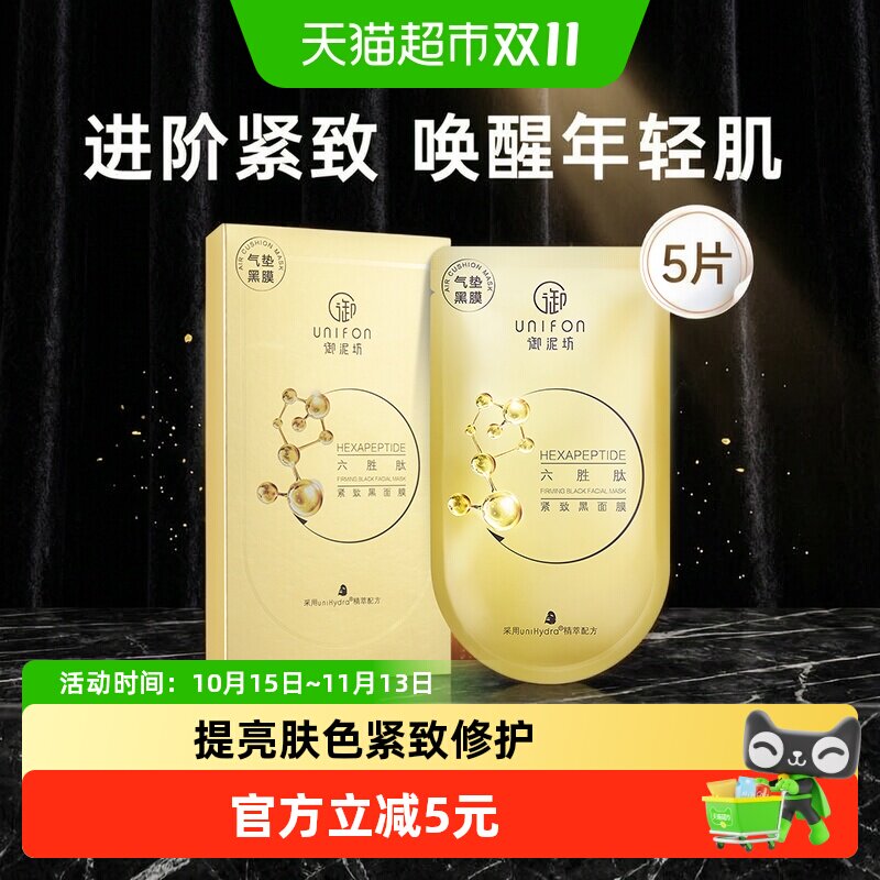 【详情更优惠】御泥坊六胜肽面膜补水保湿透亮抗皱紧致抗老