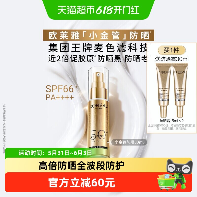 欧莱雅小金管防晒隔离霜清爽面部敏感肌身体SPF50+防晒乳全身男女