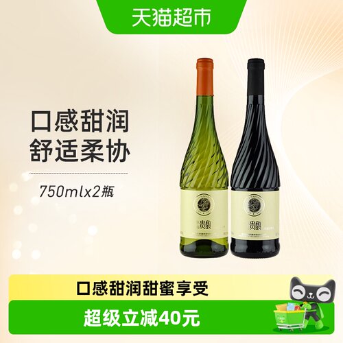 张裕贵馥甜红甜白组合葡萄酒