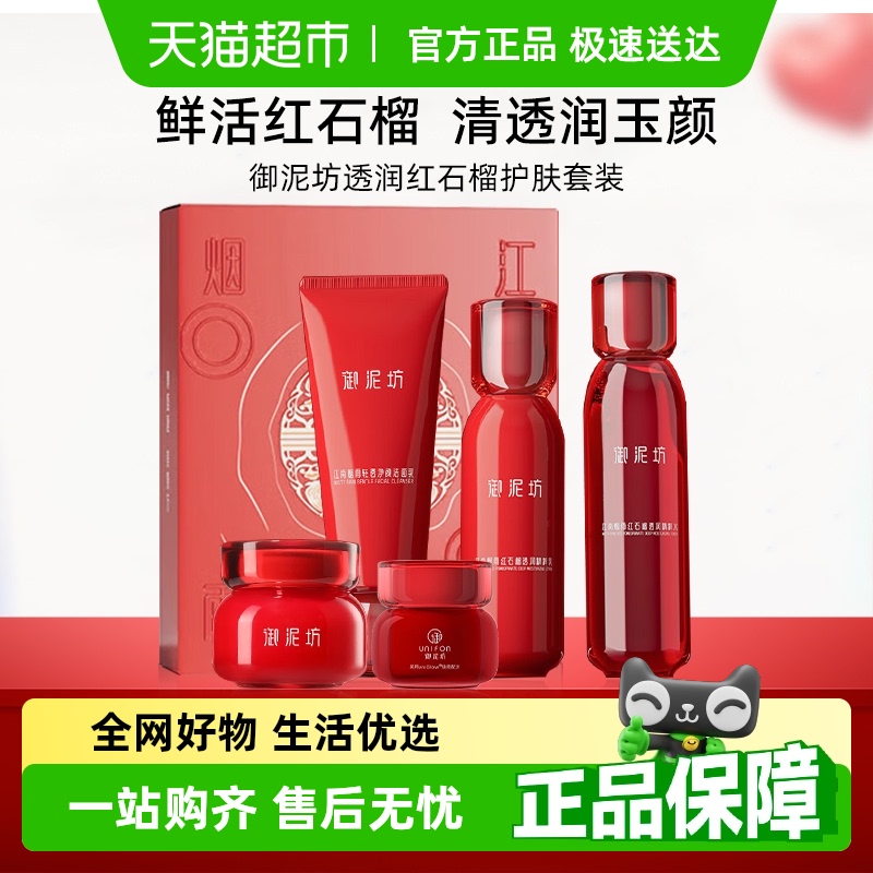 【顺丰包邮】御泥坊红石榴水乳套装护肤礼盒补水保湿提亮紧致