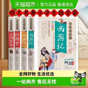 西游记三国演义水浒传少年读经典 四大名著小学生版 全套原著青少版