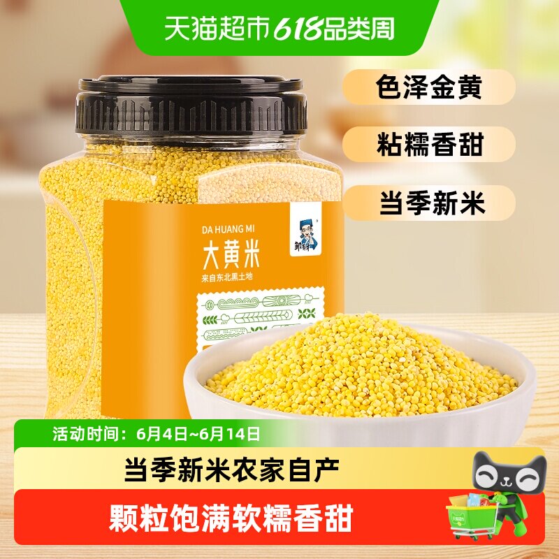 邹有才东北大黄米东北特产五谷杂粮黍米粘米粥原料粮食