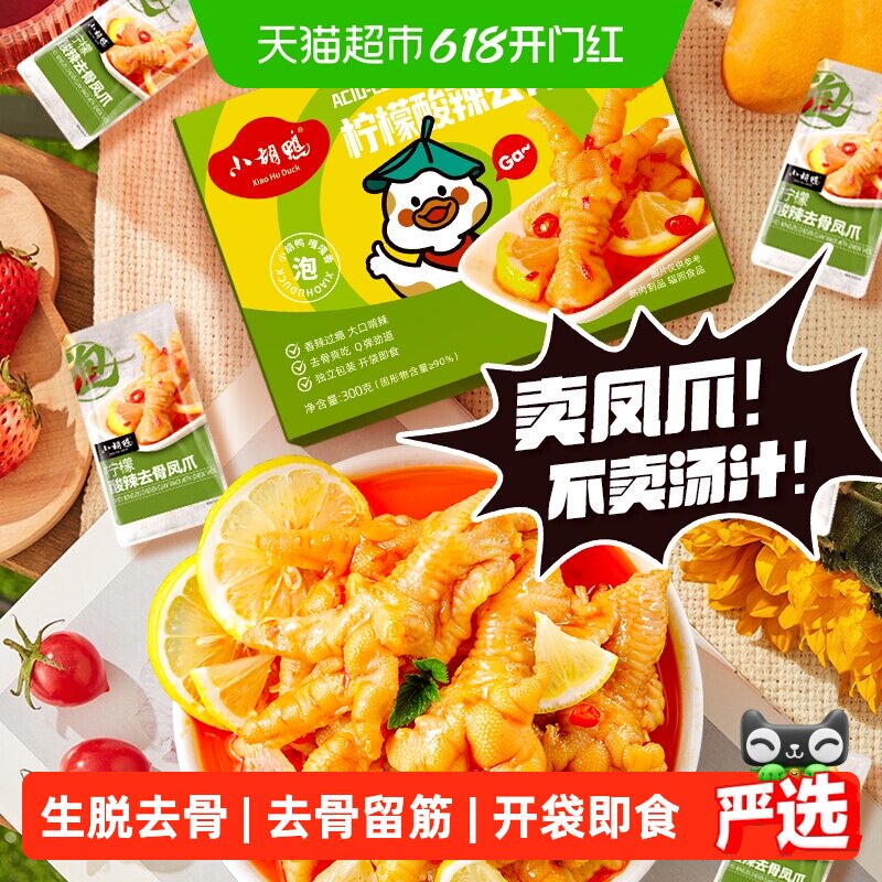小胡鸭柠檬酸辣去骨凤爪盒装无骨鸡爪休闲卤味零食小吃夜宵解馋