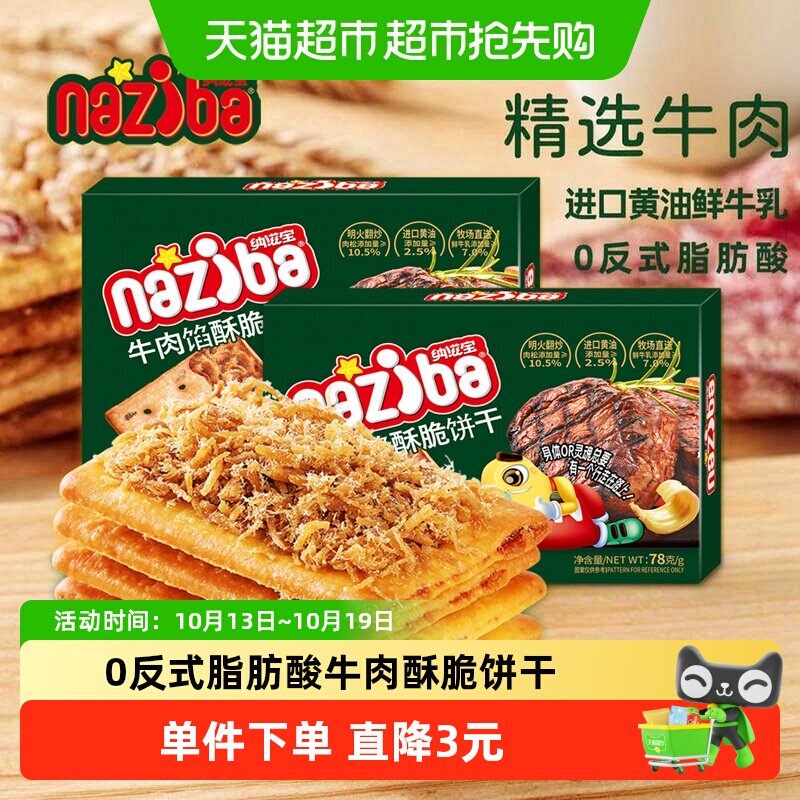 naziba浓香牛肉酥脆饼干78g