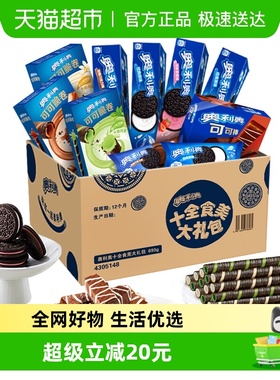 奥利奥夹心饼干十全食美礼盒新品693g零食送礼休闲儿童下午茶