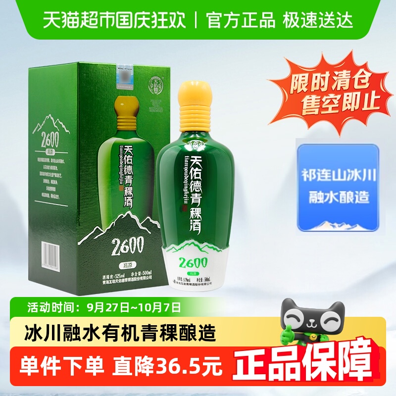 天佑德52度海拔2600/青稞酒