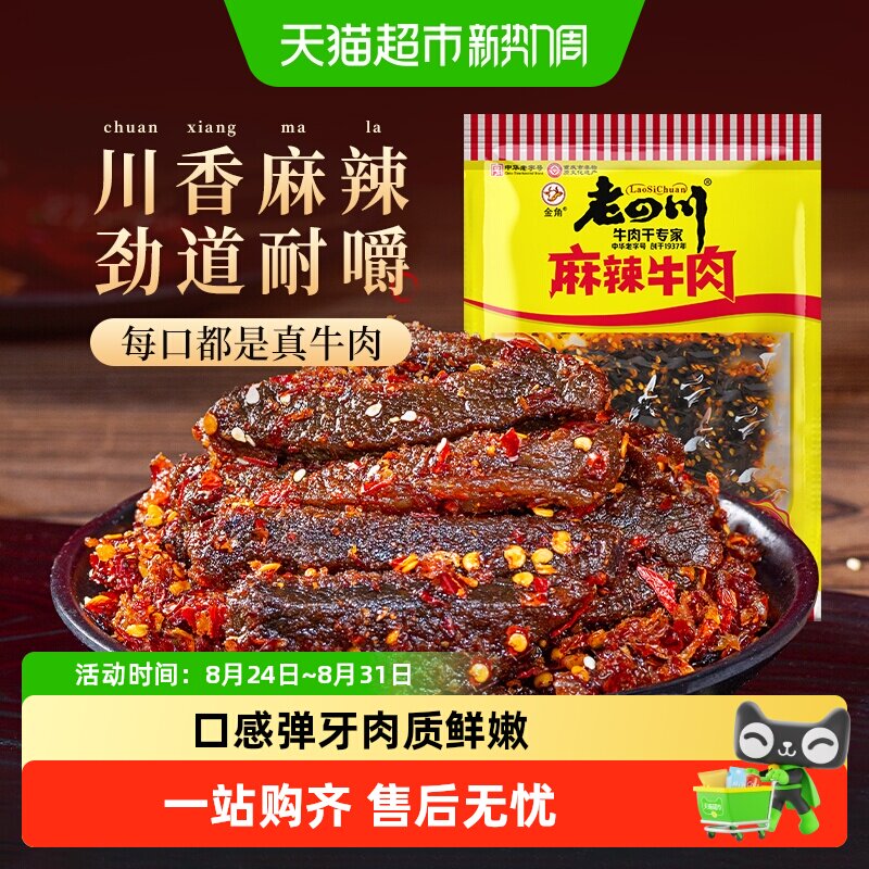 金角老四川中华老字号麻辣川渝特产牛肉干特产美食办公室休闲零食