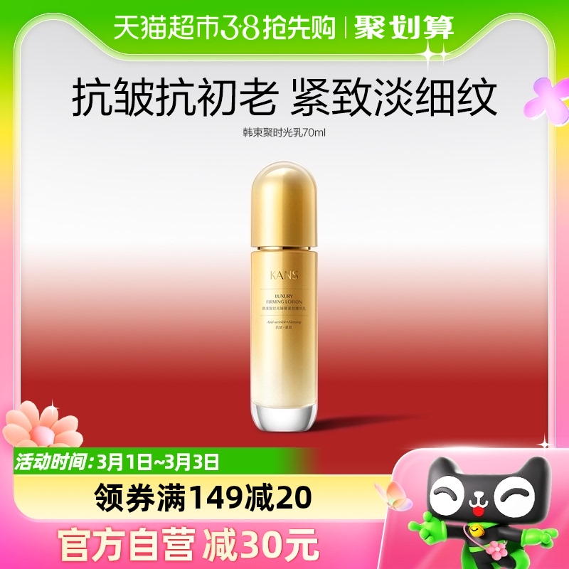 韩束聚时光乳液70ml紧致抗皱淡纹提亮祛黄补水淡纹护肤化妆正品