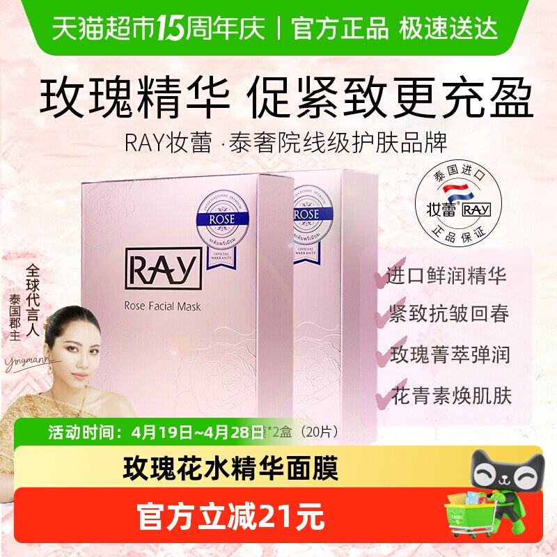 Ray泰国进口妆蕾玫瑰面膜20片女男士补水保湿熬夜舒缓收缩毛孔