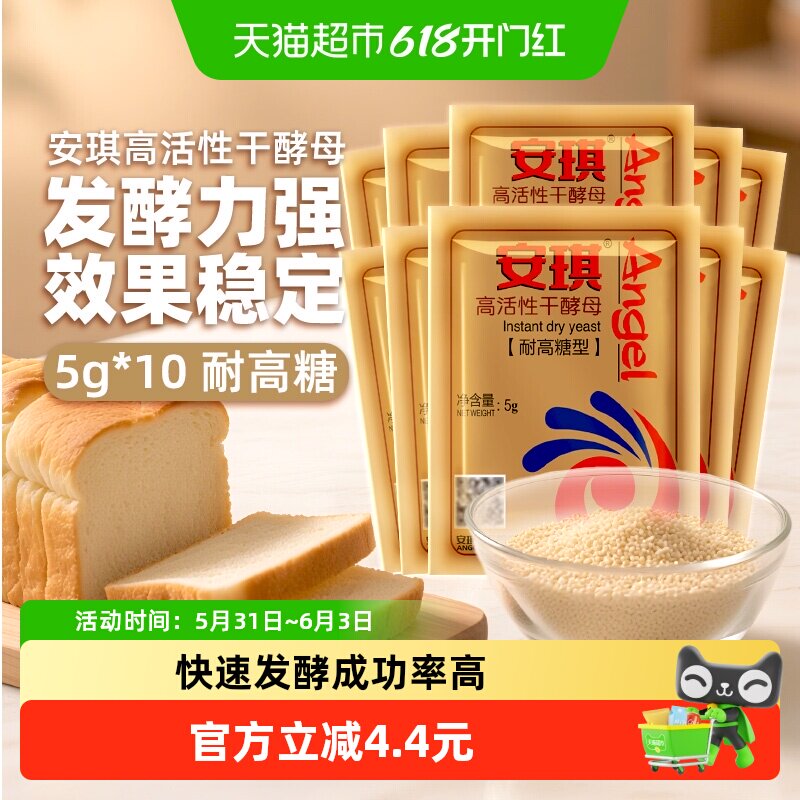 安琪耐高糖高活性干酵母发酵粉5g*10袋家用包子馒头面包烘焙