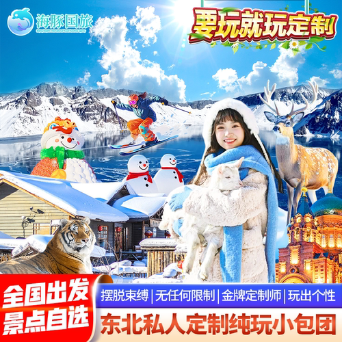 【专属定制】独立定制小团、量身打造、专车专导、增值体验、玩法多样 【超值体验】嗨玩冰雪大世界、雾凇漂流、滑雪3h、北极追光、民俗体验 【独立成团】一单一团、亲子游、家庭游、朋友聚会、情侣蜜月、私属空间 【专属出行】一价全包+行程自由+天数随心+一站式管家式服务+专业定制师