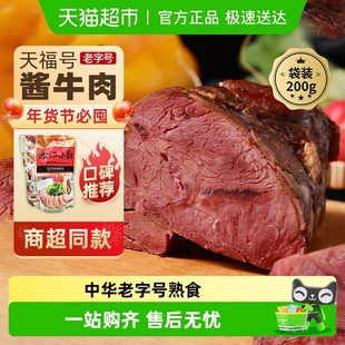 天福号熟食酱肘子酱猪蹄熏鱼酱牛肉真空袋装 老北京特产老字号