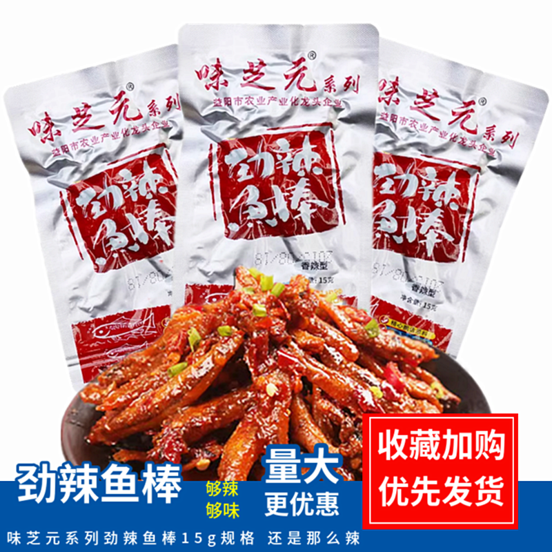 味芝元劲辣鱼棒网红爆款毛毛鱼小鱼干香辣型湖南特产解馋休闲零食
