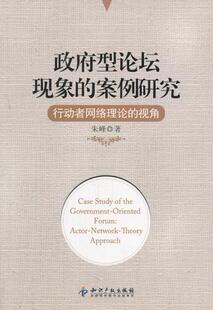 朱峰　著政府型论坛现象的案例研究:行动者网络理论的视角（正版旧书包邮）知识产权出版社9787513012966